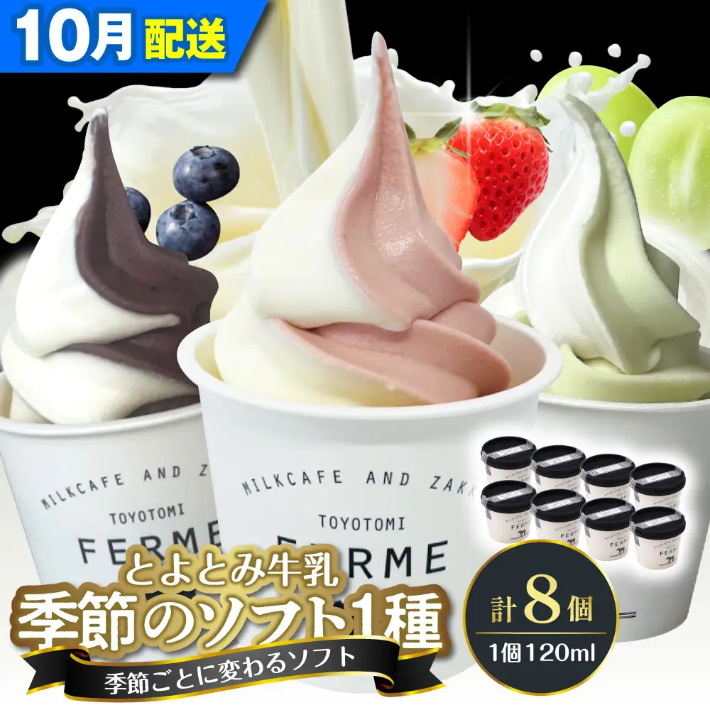 【10月配送】とよとみ牛乳ソフトクリーム 季節のミックス1種類 8個