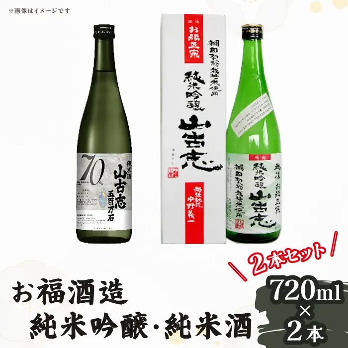 Q7-01お福酒造 純米吟醸・純米酒 720ml 2本セット（純米吟醸 山古志・純米酒 山古志 五百万石）