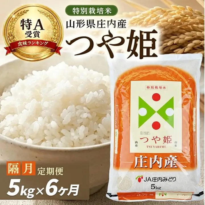SH0105　10月下旬発送開始／【隔月6回定期便】［精米］特別栽培米 つや姫　5kg×6回(計30kg) JM