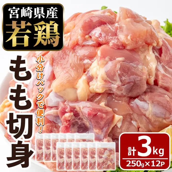 〈数量限定〉宮崎県産 若鶏 もも肉 切身 (計3kg・250g×12袋) 小分 鶏肉 冷凍 【MF-77】【エムファーム】