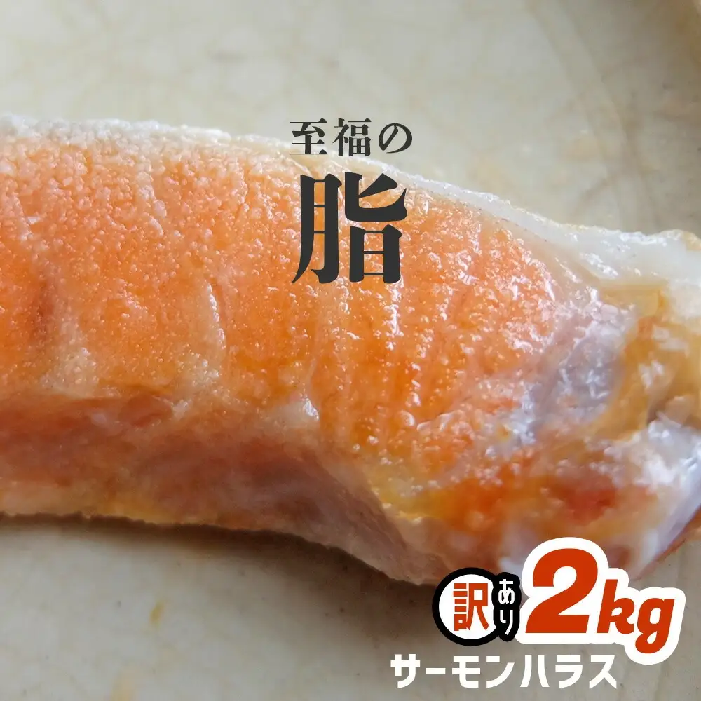 アトランティックサーモンのハラス2㎏ | nh00001