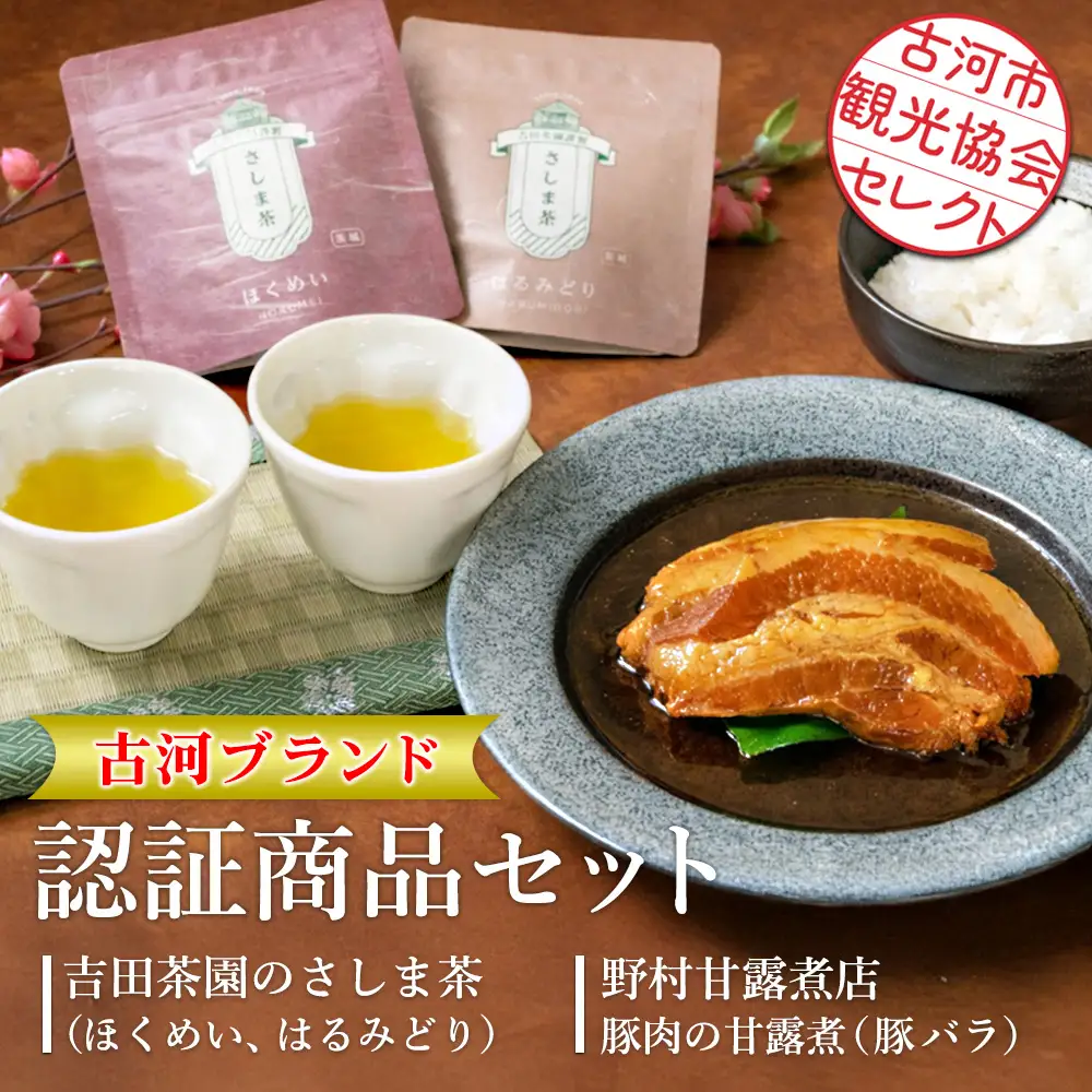 古河市観光協会セレクト！古河ブランド認証商品セット 吉田茶園のさしま茶「ほくめい」「はるみどり」・野村甘露煮店　豚肉の甘露煮【豚バラ】 |お茶 80グラム 緑茶 茶葉 煎茶 さしま茶 飲み比べ 豚 贈答 ギフト 詰合せ 古河ブランド認証品_GK02