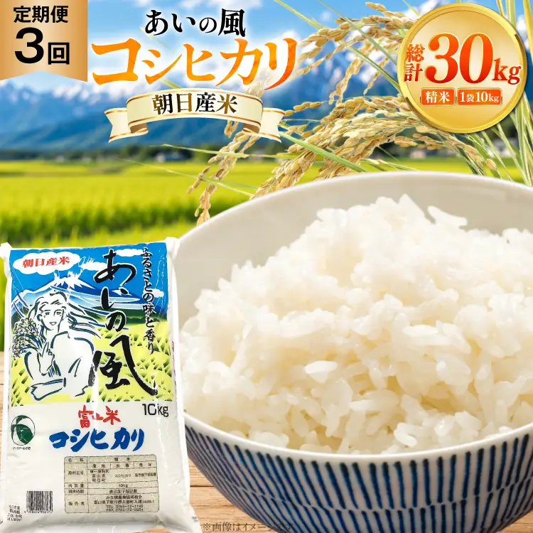 米 令和7年 コシヒカリ あいの風 精米 10kg 3回 定期便 総計30kg