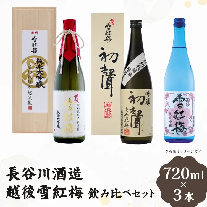 Q7-02越後雪紅梅 飲み比べセット 720ml×3本（純米大吟醸 越淡麗仕込・純米吟醸・吟醸 初聲）【長谷川酒造】