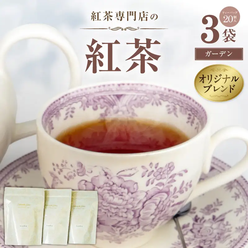 紅茶専門店のオリジナルブレンド紅茶　大容量（1.5g×60個）（ガーデン）オリジナルブレンド 簡易包装 マスカット 柑橘系 アールグレイ フレッシュ 爽やか フレーバーティー 愛知県 小牧市 送料無料 ［112S05］ 