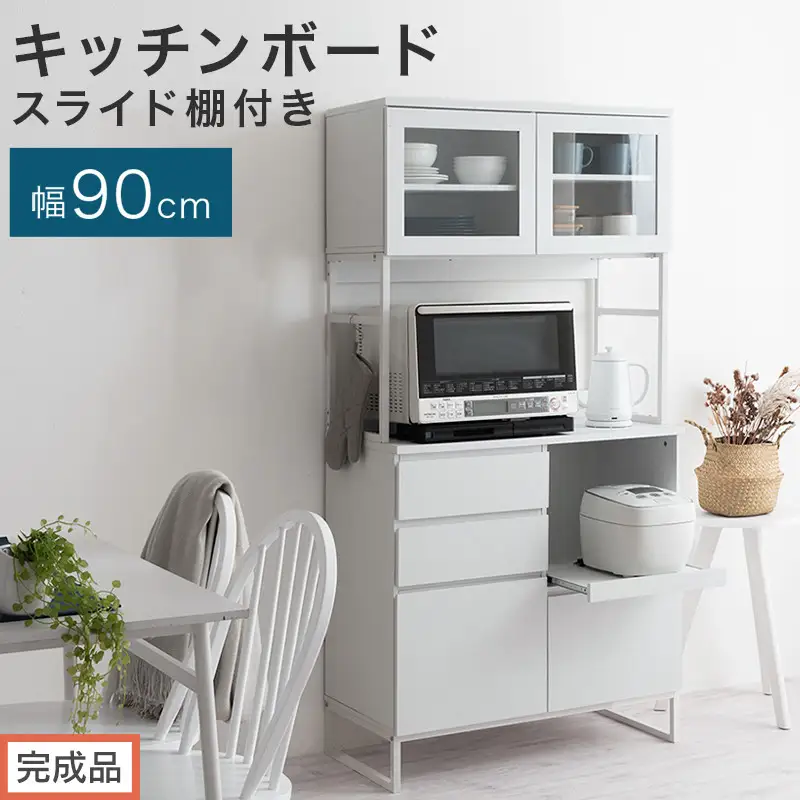 【完成品でお届け】キッチンボード スライド棚付き〔幅90cm〕（ホワイト）キッチンボード 食器棚 レンジボード 大型レンジ 炊飯器 収納 大容量 コンセント付き 引き出し キッチン キャビネット 大型 KKANCB000050-0-WH