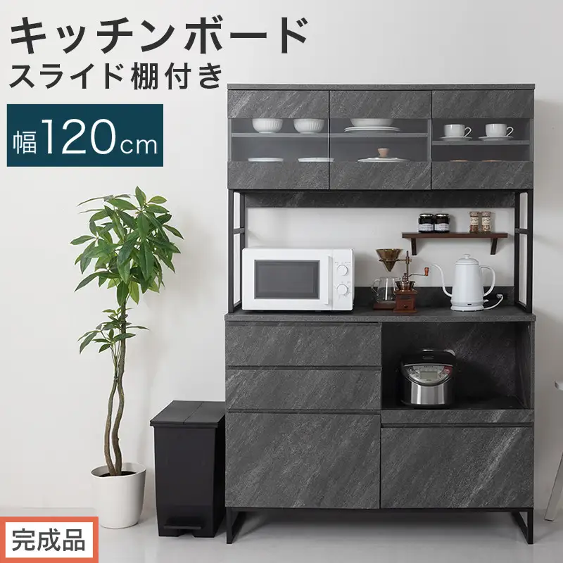 【完成品でお届け】キッチンボード スライド棚付き〔幅120cm〕（ストーングレー）キッチンボード 食器棚 レンジボード 大型レンジ 炊飯器 収納 大容量 コンセント付き 引き出し キッチン キャビネット KKANCB000051-0-GY