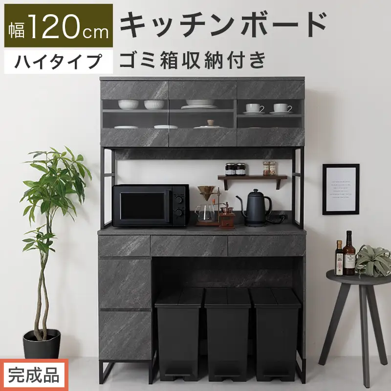 【完成品でお届け】キッチンボード ゴミ箱収納付き ハイタイプ〔幅120cm〕（ストーングレー）キッチンボード ゴミ箱 食器棚 ゴミ箱収納付き レンジボード 大型レンジ 収納 ラック 大容量 コンセント KKANCB000053-0-GY