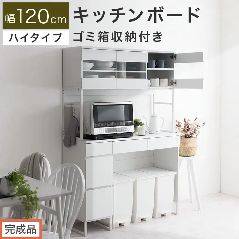 【完成品でお届け】キッチンボード ゴミ箱収納付き ハイタイプ〔幅120cm〕（ホワイト）キッチンボード ゴミ箱 食器棚 ゴミ箱収納付き レンジボード 大型レンジ 収納 ラック 大容量 コンセント KKANCB000053-0-WH