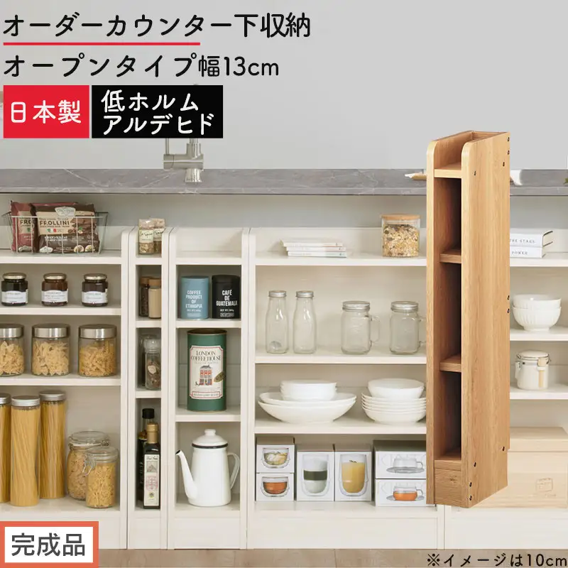 【完成品でお届け】オーダーカウンター下収納 オープンタイプ〔幅13cm〕（オーク）カウンター下収納 薄型 約 奥行22cm 高さ80cm チェスト オープンラック ロータイプ 収納 木製 スリム KKANRA945112-13-OAK