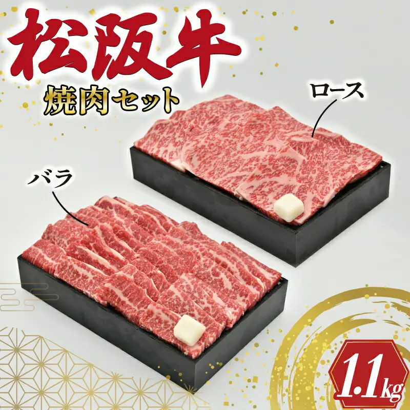多気郡産 松阪牛 焼肉 セット （ ロース 500g ・ バラ 600g ） 肉 牛 牛肉 和牛 ブランド牛 高級 国産 霜降り 冷凍 ふるさと 人気 焼肉　焼肉用 BBQ バーベキュー バラ肉 セット R4