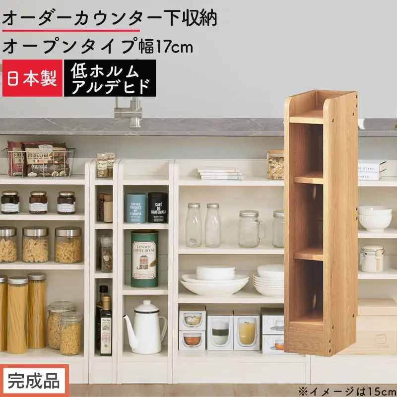 【完成品でお届け】オーダーカウンター下収納 オープンタイプ〔幅17cm〕（オーク）カウンター下収納 薄型 約 奥行22cm 高さ80cm チェスト オープンラック ロータイプ 収納 木製 スリム KKANRA945116-17-OAK
