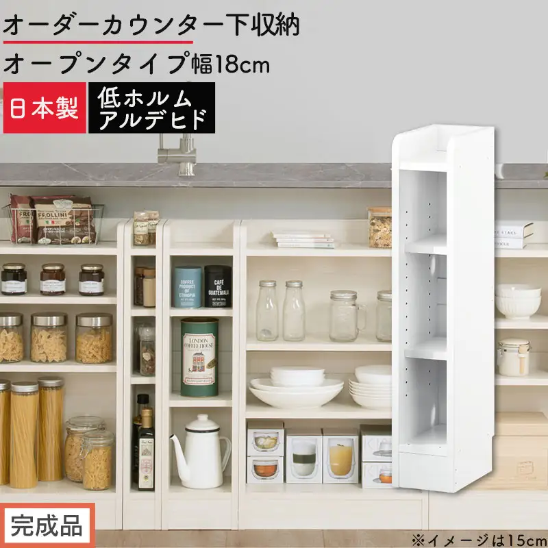 【完成品でお届け】オーダーカウンター下収納 オープンタイプ〔幅18cm〕（ホワイト）カウンター下収納 薄型 約 奥行22cm 高さ80cm チェスト オープンラック ロータイプ 収納 木製 スリム KKANRA945117-18-WH