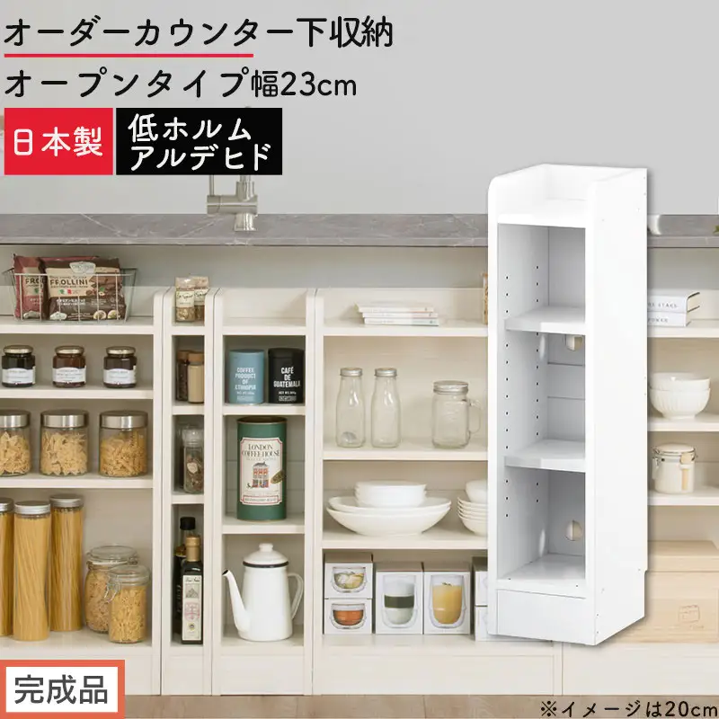 【完成品でお届け】オーダーカウンター下収納 オープンタイプ〔幅23cm〕（ホワイト）カウンター下収納 薄型 約 奥行22cm 高さ80cm チェスト オープンラック ロータイプ 収納 木製 スリム KKANRA945122-23-WH