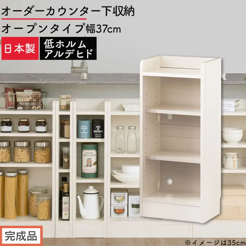 【完成品でお届け】オーダーカウンター下収納 オープンタイプ〔幅37cm〕（ホワイトウッド）カウンター下収納 薄型 約 奥行22cm 高さ80cm チェスト オープンラック ロータイプ 収納 木製 KKANRA945136-37-WWO