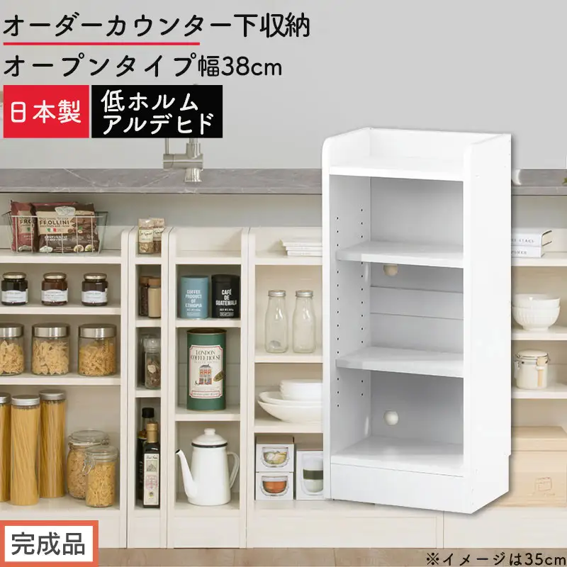 【完成品でお届け】オーダーカウンター下収納 オープンタイプ〔幅38cm〕（ホワイト）カウンター下収納 薄型 約 奥行22cm 高さ80cm チェスト オープンラック ロータイプ 収納 木製 スリム KKANRA945137-38-WH