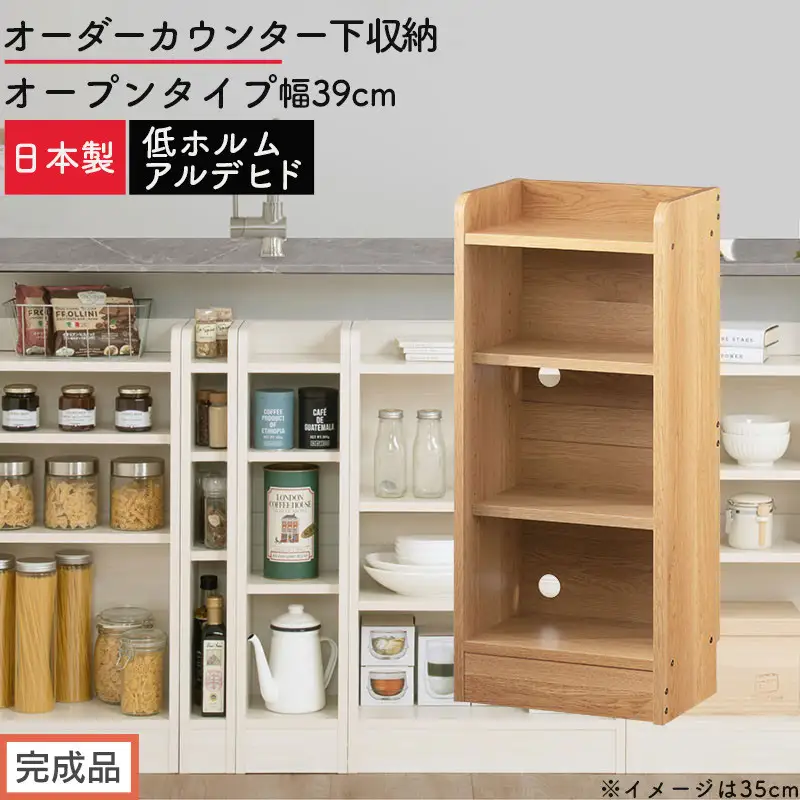 【完成品でお届け】オーダーカウンター下収納 オープンタイプ〔幅39cm〕（オーク）カウンター下収納 薄型 約 奥行22cm 高さ80cm チェスト オープンラック ロータイプ 収納 木製 スリム KKANRA945138-39-OAK