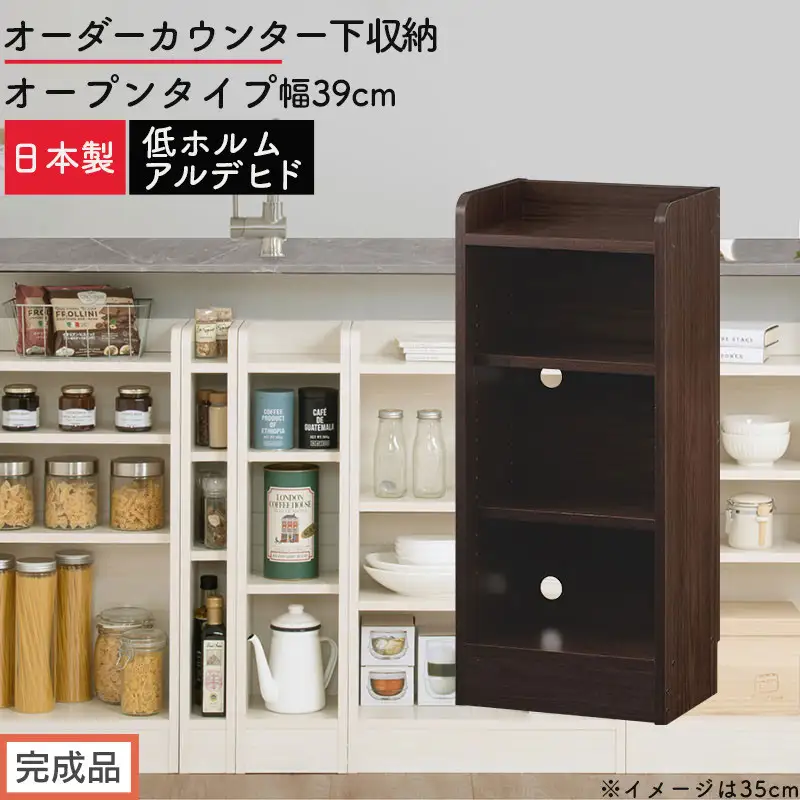 【完成品でお届け】オーダーカウンター下収納 オープンタイプ〔幅39cm〕（ウォールナット）カウンター下収納 薄型 約 奥行22cm 高さ80cm チェスト オープンラック ロータイプ 収納 木製 KKANRA945138-39-WAL