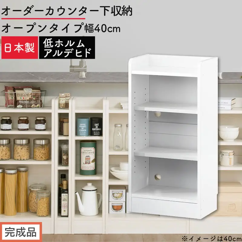 【完成品でお届け】オーダーカウンター下収納 オープンタイプ〔幅40cm〕（ホワイト）カウンター下収納 薄型 約 奥行22cm 高さ80cm チェスト オープンラック ロータイプ 収納 木製 スリム KKANRA945139-40-WH