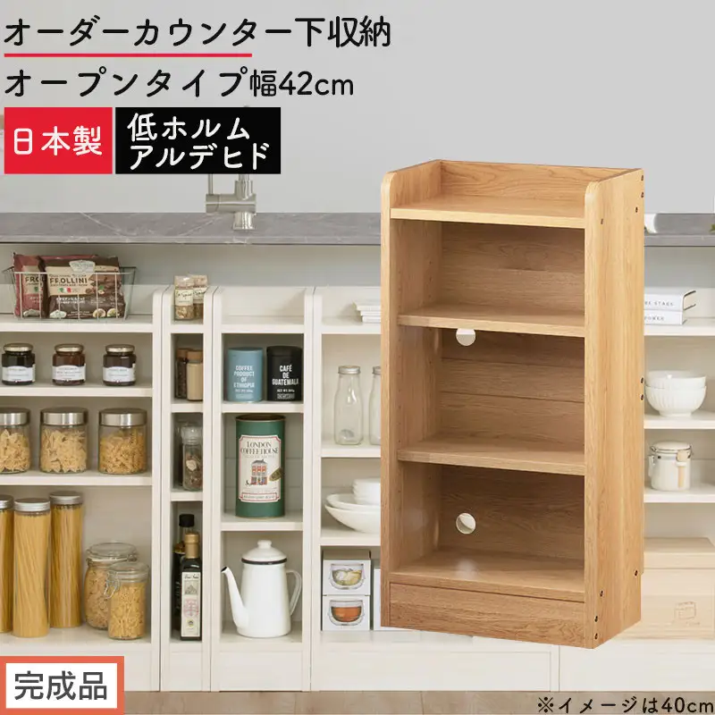 【完成品でお届け】オーダーカウンター下収納 オープンタイプ〔幅42cm〕（オーク）カウンター下収納 薄型 約 奥行22cm 高さ80cm チェスト オープンラック ロータイプ 収納 木製 スリム KKANRA945141-42-OAK