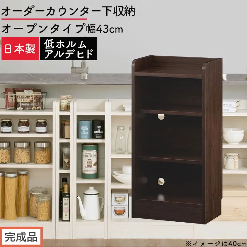 【完成品でお届け】オーダーカウンター下収納 オープンタイプ〔幅43cm〕（ウォールナット）カウンター下収納 薄型 約 奥行22cm 高さ80cm チェスト オープンラック ロータイプ 収納 木製 KKANRA945142-43-WAL