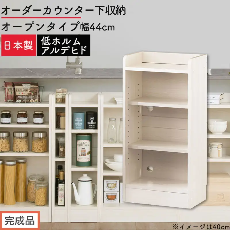 【完成品でお届け】オーダーカウンター下収納 オープンタイプ〔幅44cm〕（ホワイトウッド）カウンター下収納 薄型 約 奥行22cm 高さ80cm チェスト オープンラック ロータイプ 収納 木製 KKANRA945143-44-WWO