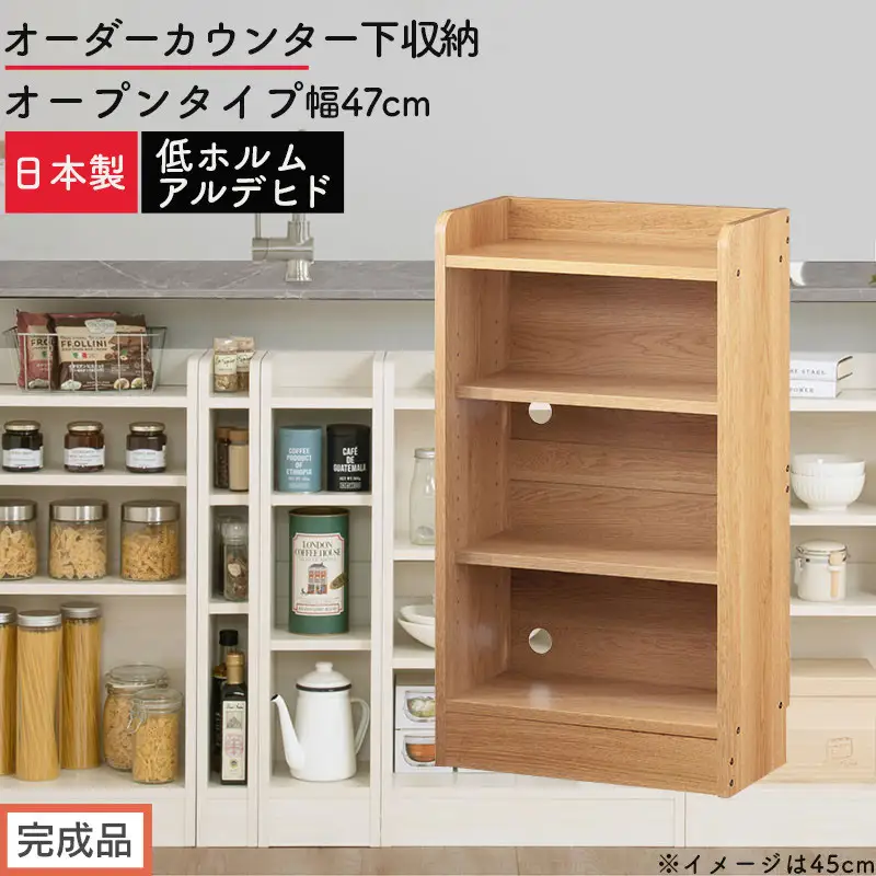 【完成品でお届け】オーダーカウンター下収納 オープンタイプ〔幅47cm〕（オーク）カウンター下収納 薄型 約 奥行22cm 高さ80cm チェスト オープンラック ロータイプ 収納 木製 スリム KKANRA945146-47-OAK