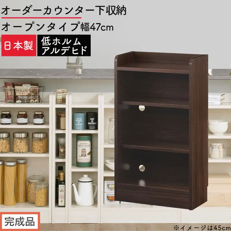 【完成品でお届け】オーダーカウンター下収納 オープンタイプ〔幅47cm〕（ウォールナット）カウンター下収納 薄型 約 奥行22cm 高さ80cm チェスト オープンラック ロータイプ 収納 木製 KKANRA945146-47-WAL
