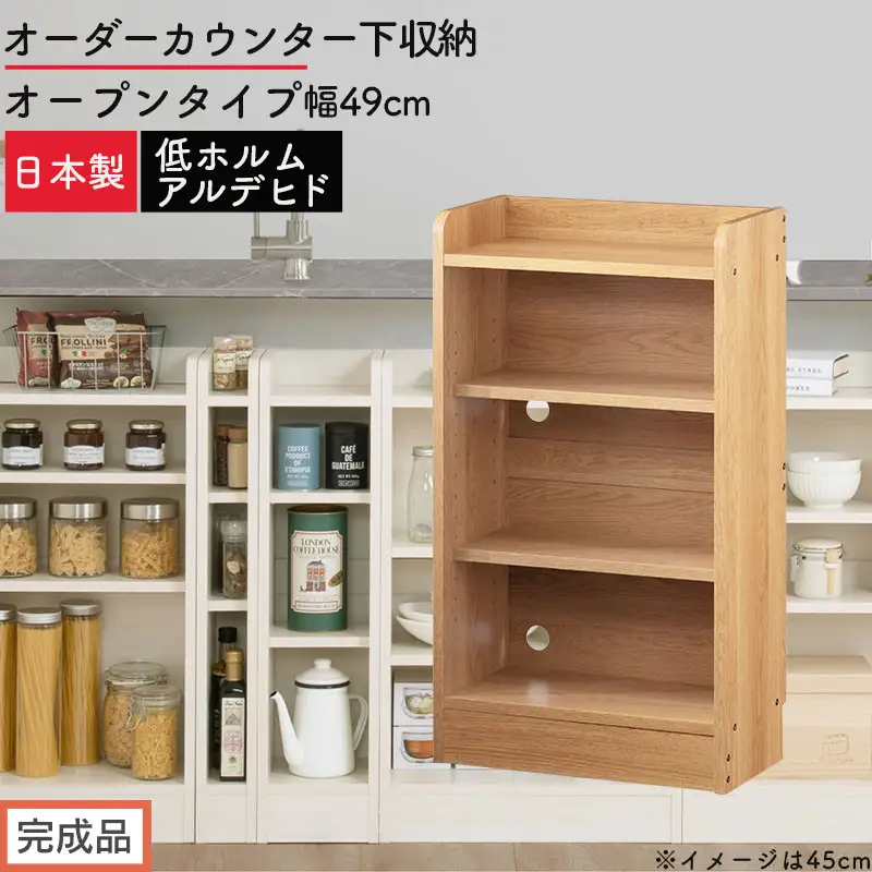 【完成品でお届け】オーダーカウンター下収納 オープンタイプ〔幅49cm〕（オーク）カウンター下収納 薄型 約 奥行22cm 高さ80cm チェスト オープンラック ロータイプ 収納 木製 スリム KKANRA945148-49-OAK