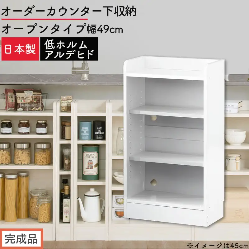 【完成品でお届け】オーダーカウンター下収納 オープンタイプ〔幅49cm〕（ホワイト）カウンター下収納 薄型 約 奥行22cm 高さ80cm チェスト オープンラック ロータイプ 収納 木製 スリム KKANRA945148-49-WH