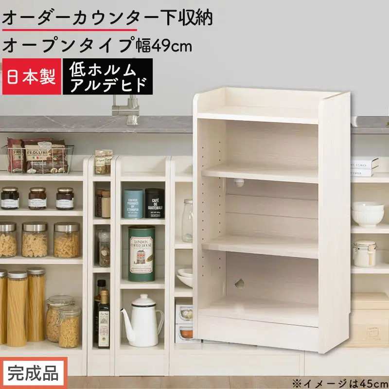 完成品でお届け】オーダーカウンター下収納 オープンタイプ〔幅49cm