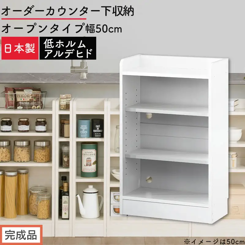 【完成品でお届け】オーダーカウンター下収納 オープンタイプ〔幅50cm〕（ホワイト）カウンター下収納 薄型 約 奥行22cm 高さ80cm チェスト オープンラック ロータイプ 収納 木製 スリム KKANRA945149-50-WH