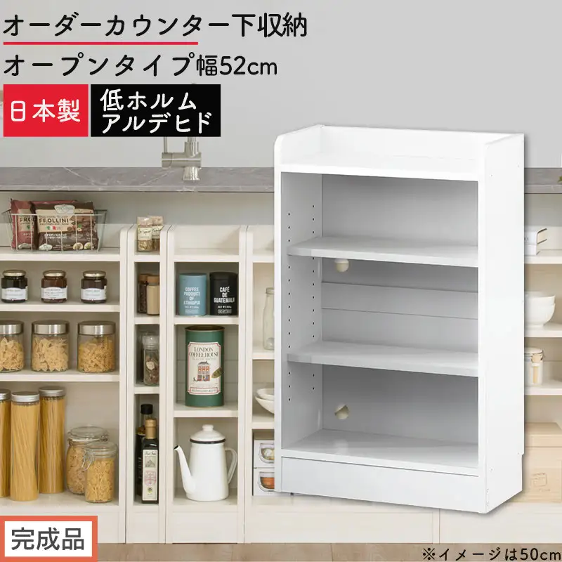 【完成品でお届け】オーダーカウンター下収納 オープンタイプ〔幅52cm〕（ホワイト）カウンター下収納 薄型 約 奥行22cm 高さ80cm チェスト オープンラック ロータイプ 収納 木製 スリム KKANRA945151-52-WH