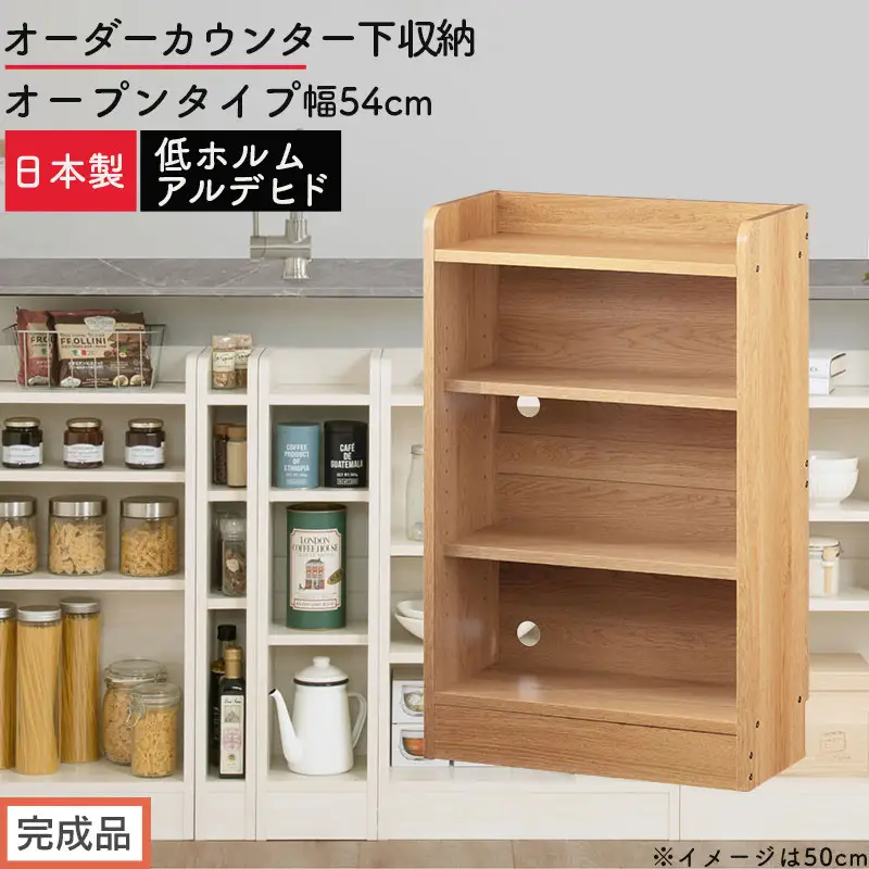【完成品でお届け】オーダーカウンター下収納 オープンタイプ〔幅54cm〕（オーク）カウンター下収納 薄型 約 奥行22cm 高さ80cm チェスト オープンラック ロータイプ 収納 木製 スリム KKANRA945153-54-OAK