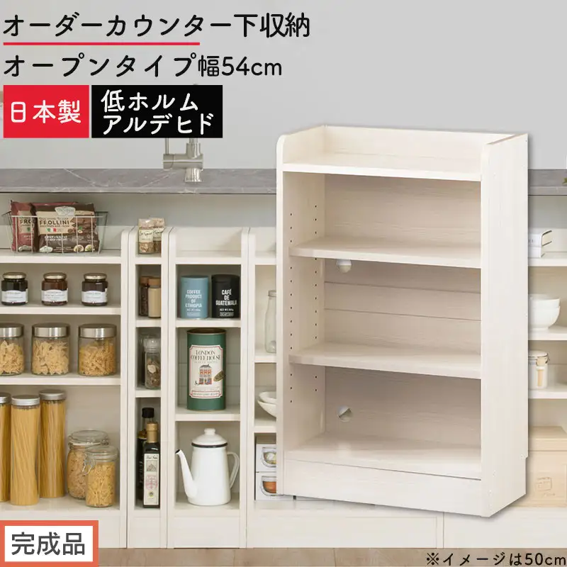 【完成品でお届け】オーダーカウンター下収納 オープンタイプ〔幅54cm〕（ホワイトウッド）カウンター下収納 薄型 約 奥行22cm 高さ80cm チェスト オープンラック ロータイプ 収納 木製 KKANRA945153-54-WWO