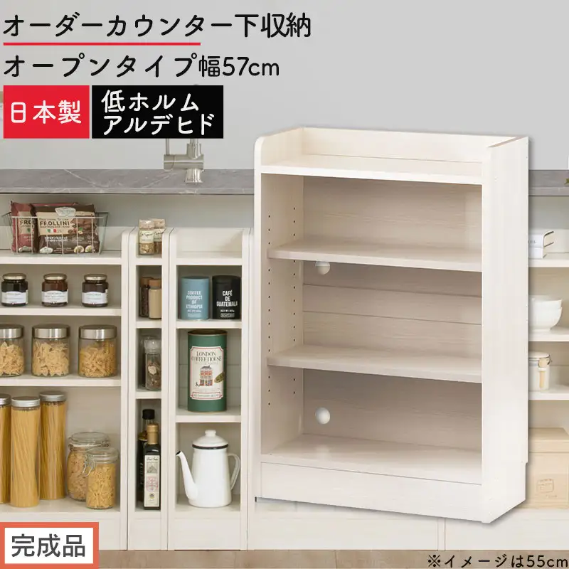 【完成品でお届け】オーダーカウンター下収納 オープンタイプ〔幅57cm〕（ホワイトウッド）カウンター下収納 薄型 約 奥行22cm 高さ80cm チェスト オープンラック ロータイプ 収納 木製 KKANRA945156-57-WWO