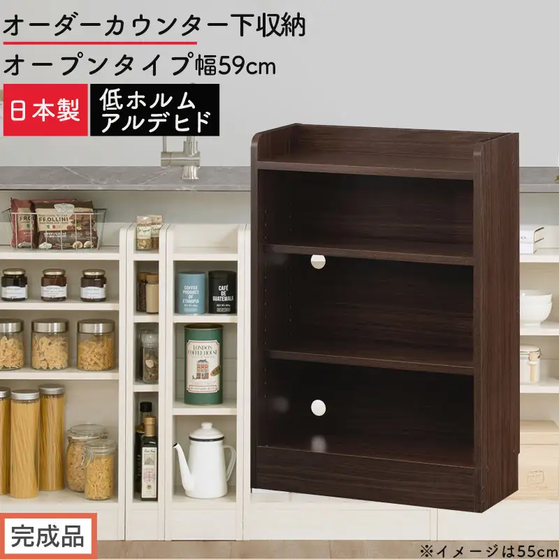 【完成品でお届け】オーダーカウンター下収納 オープンタイプ〔幅59cm〕（ウォールナット）カウンター下収納 薄型 約 奥行22cm 高さ80cm チェスト オープンラック ロータイプ 収納 木製 KKANRA945158-59-WAL