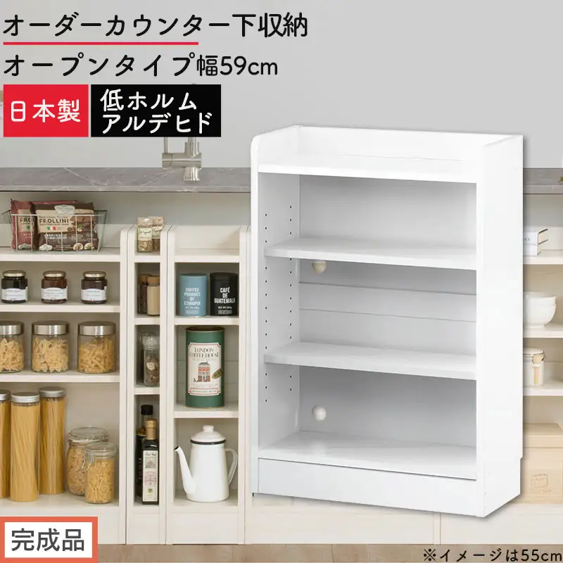 【完成品でお届け】オーダーカウンター下収納 オープンタイプ〔幅59cm〕（ホワイト）カウンター下収納 薄型 約 奥行22cm 高さ80cm チェスト オープンラック ロータイプ 収納 木製 スリム KKANRA945158-59-WH