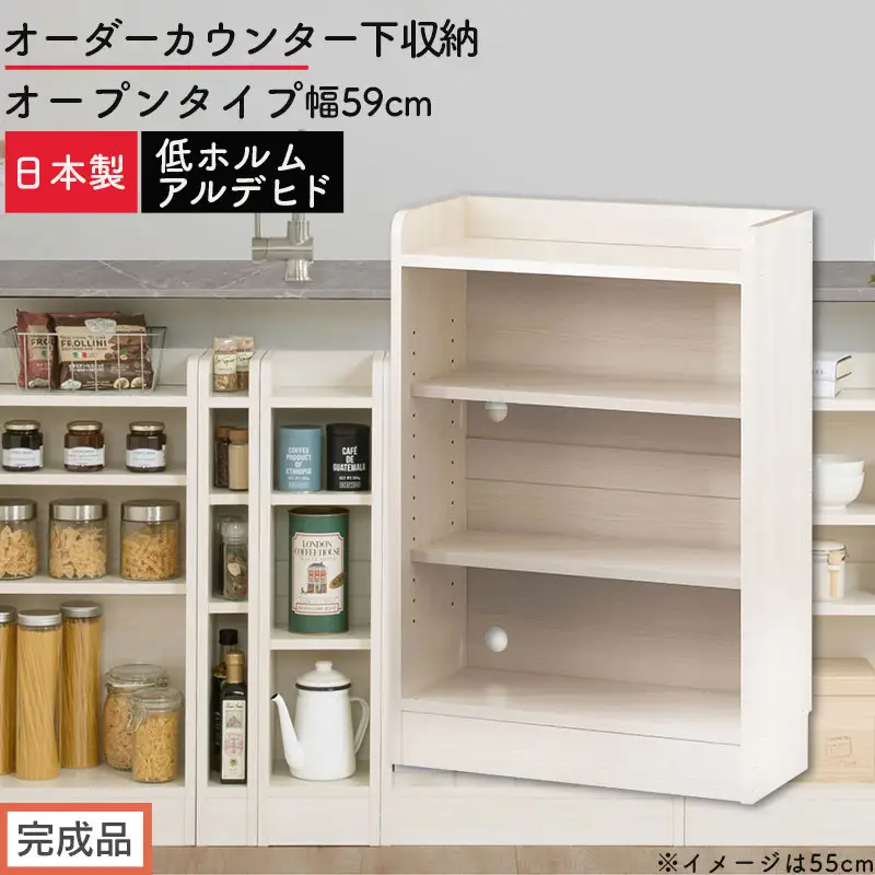【完成品でお届け】オーダーカウンター下収納 オープンタイプ〔幅59cm〕（ホワイトウッド）カウンター下収納 薄型 約 奥行22cm 高さ80cm チェスト オープンラック ロータイプ 収納 木製 KKANRA945158-59-WWO