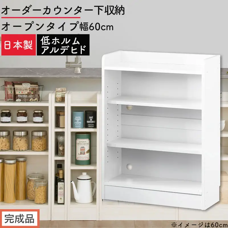 【完成品でお届け】オーダーカウンター下収納 オープンタイプ〔幅60cm〕（ホワイト）カウンター下収納 薄型 約 奥行22cm 高さ80cm チェスト オープンラック ロータイプ 収納 木製 スリム KKANRA945159-60-WH