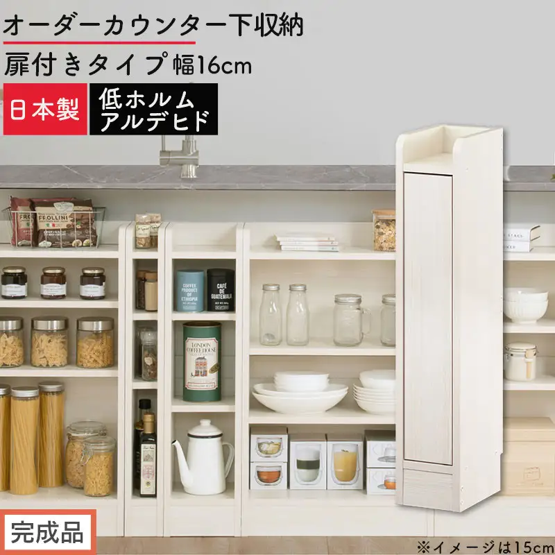 【完成品でお届け】オーダーカウンター下収納 扉付きタイプ〔幅16cm・扉左開きタイプ〕（ホワイトウッド）カウンター下収納 扉付き 薄型 約 奥行22cm 高さ80cm ロータイプ 収納 木製 KKANRA945161-16L-WWO