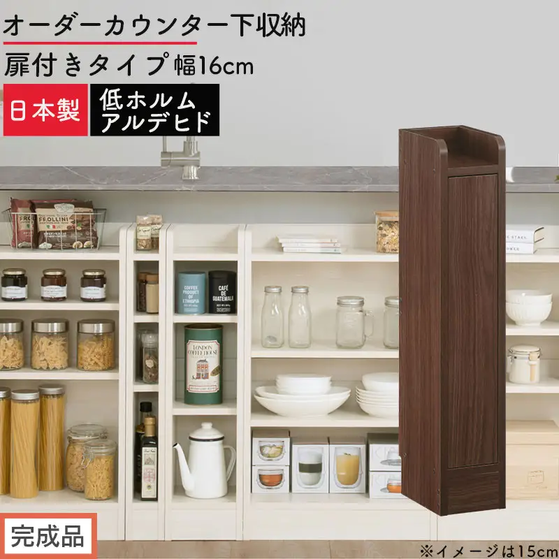 【完成品でお届け】オーダーカウンター下収納 扉付きタイプ〔幅16cm・扉右開きタイプ〕（ウォールナット）カウンター下収納 扉付き 薄型 約 奥行22cm 高さ80cm ロータイプ 収納 木製 KKANRA945161-16R-WAL