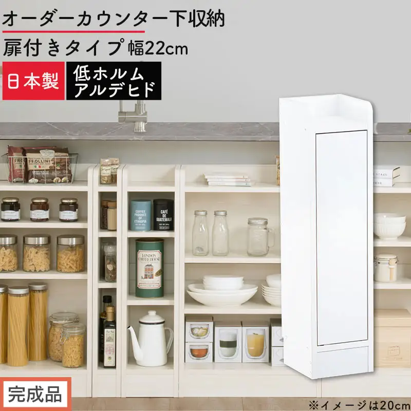 【完成品でお届け】オーダーカウンター下収納 扉付きタイプ〔幅22cm・扉右開きタイプ〕（ホワイト）カウンター下収納 扉付き 薄型 約 奥行22cm 高さ80cm ロータイプ 収納 木製 スリム KKANRA945167-22R-WH