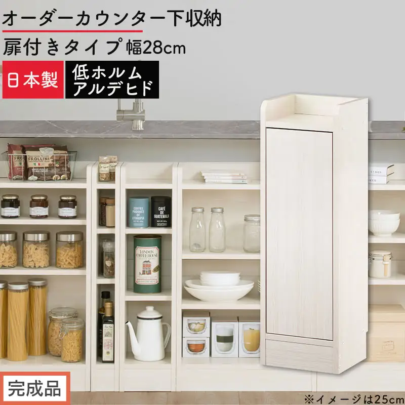 オーダーカウンター下収納 扉付きタイプ