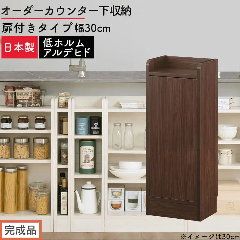 オーダーカウンター下収納 扉付きタイプ