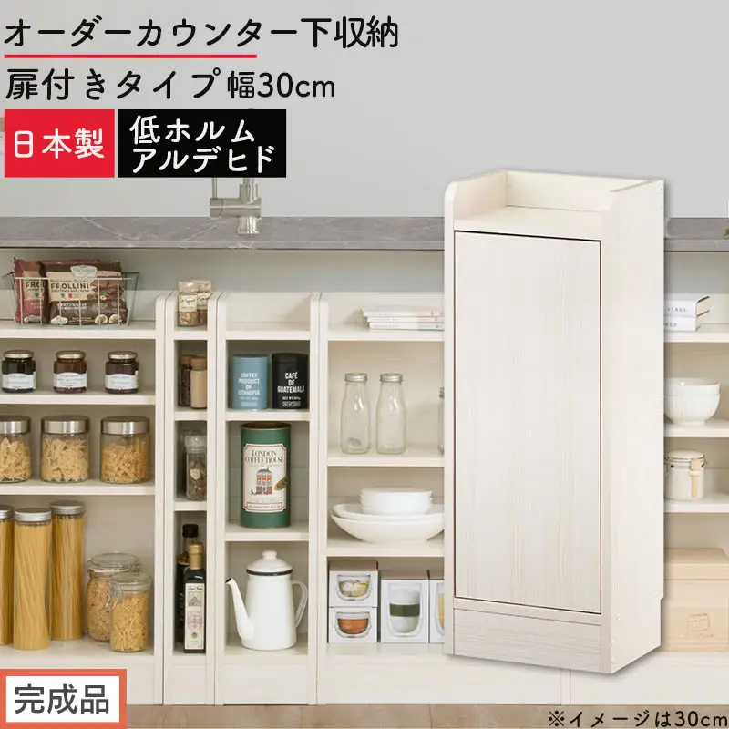 オーダーカウンター下収納 扉付きタイプ