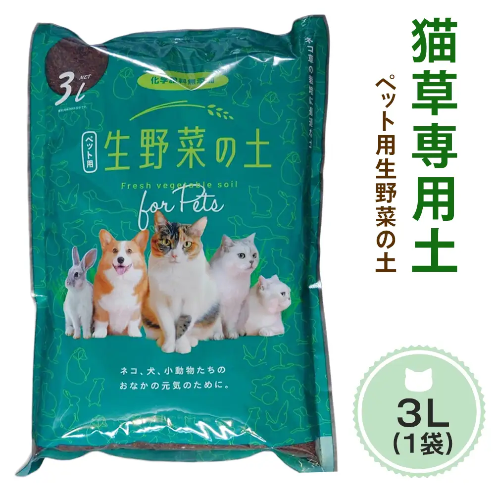 猫草専用土 ペット用生野菜の土 3リットル [1191]