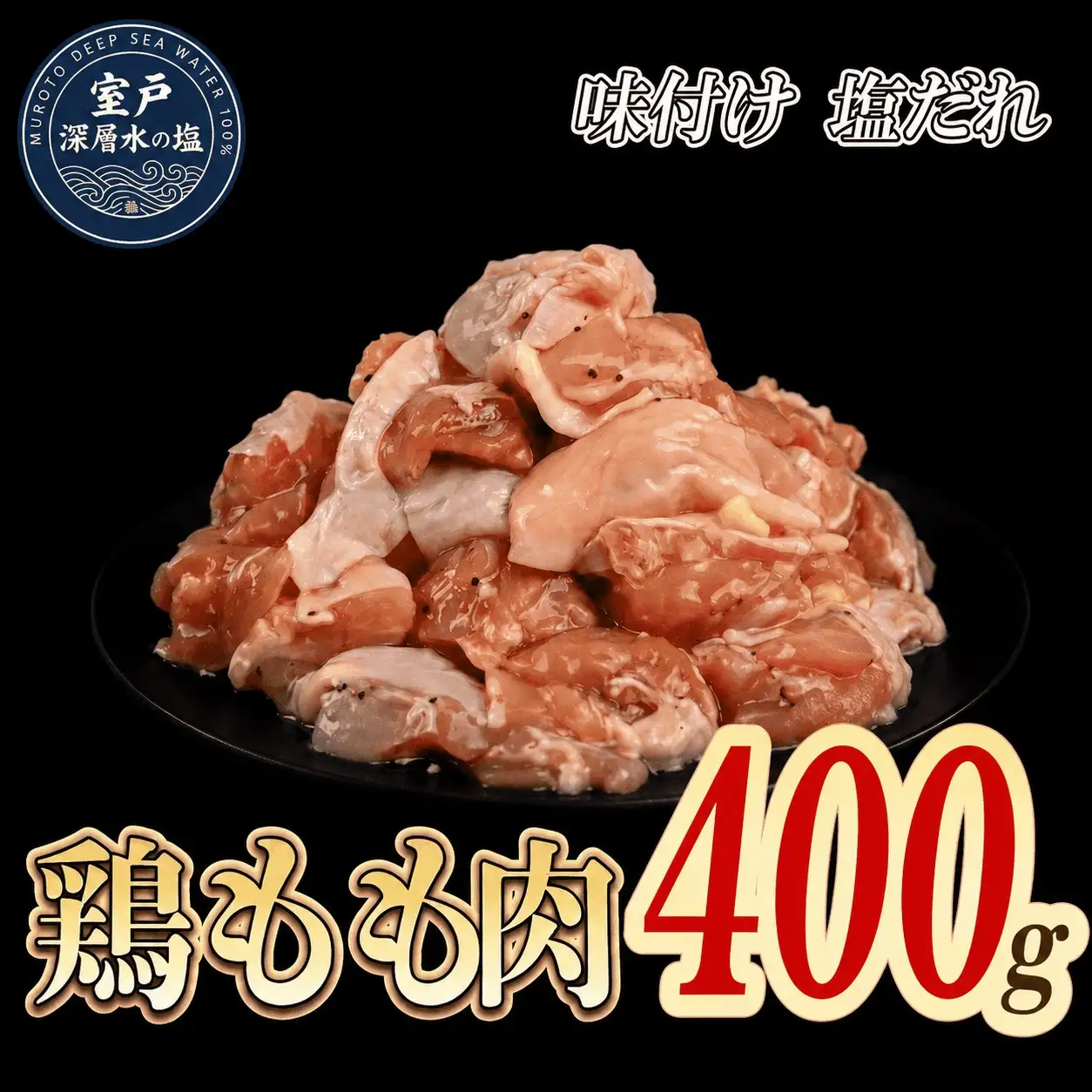 味付け 塩だれ 大容量 鶏もも肉 約400g｜ 約400g×1袋 ｜《14日～30日以内に出荷予定》 肉 鶏肉 鶏もも 真空 冷凍 冷凍庫 鳥 鳥肉 鳥もも 鳥もも肉 モモ モモ肉 鶏モモ肉 パック BBQ キャンプ パーティー カット済み 簡単調理 子育て支援応援