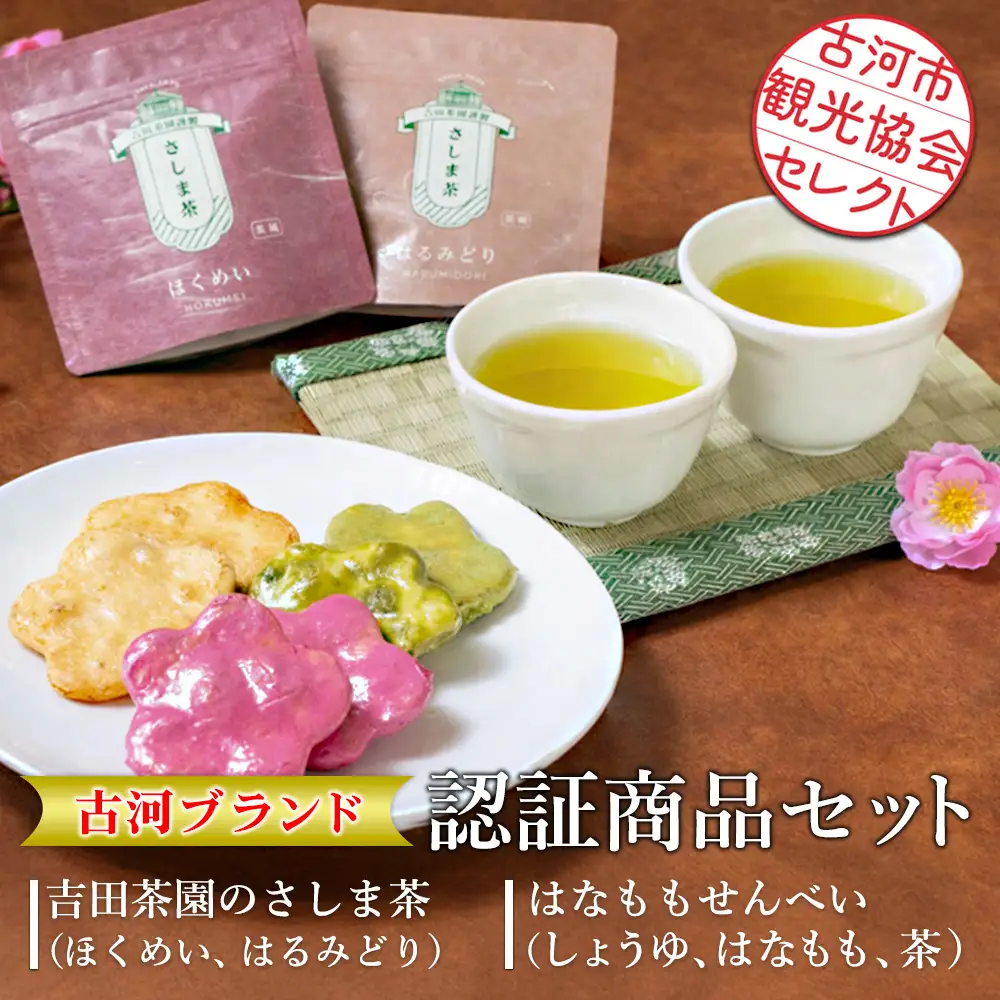 古河市観光協会セレクト！古河ブランド認証商品セット 吉田茶園のさしま茶「ほくめい」「はるみどり」・はなももせんべい「しょうゆ」「はなもも」「茶」|緑茶 日本茶 煎茶 飲み比べ 煎餅 和菓子 おやつ 贈答 ギフト 詰合せ 古河ブランド認証品_GK04