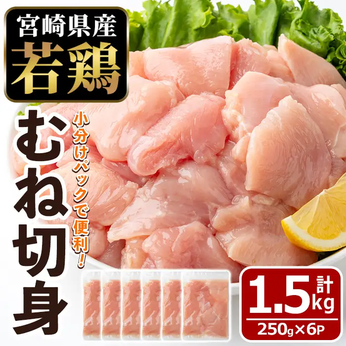 〈数量限定〉宮崎県産 若鶏 むね肉 切身(計1.5kg・250g×6袋)小分 鶏肉 冷凍 【MF-78】【エムファーム】